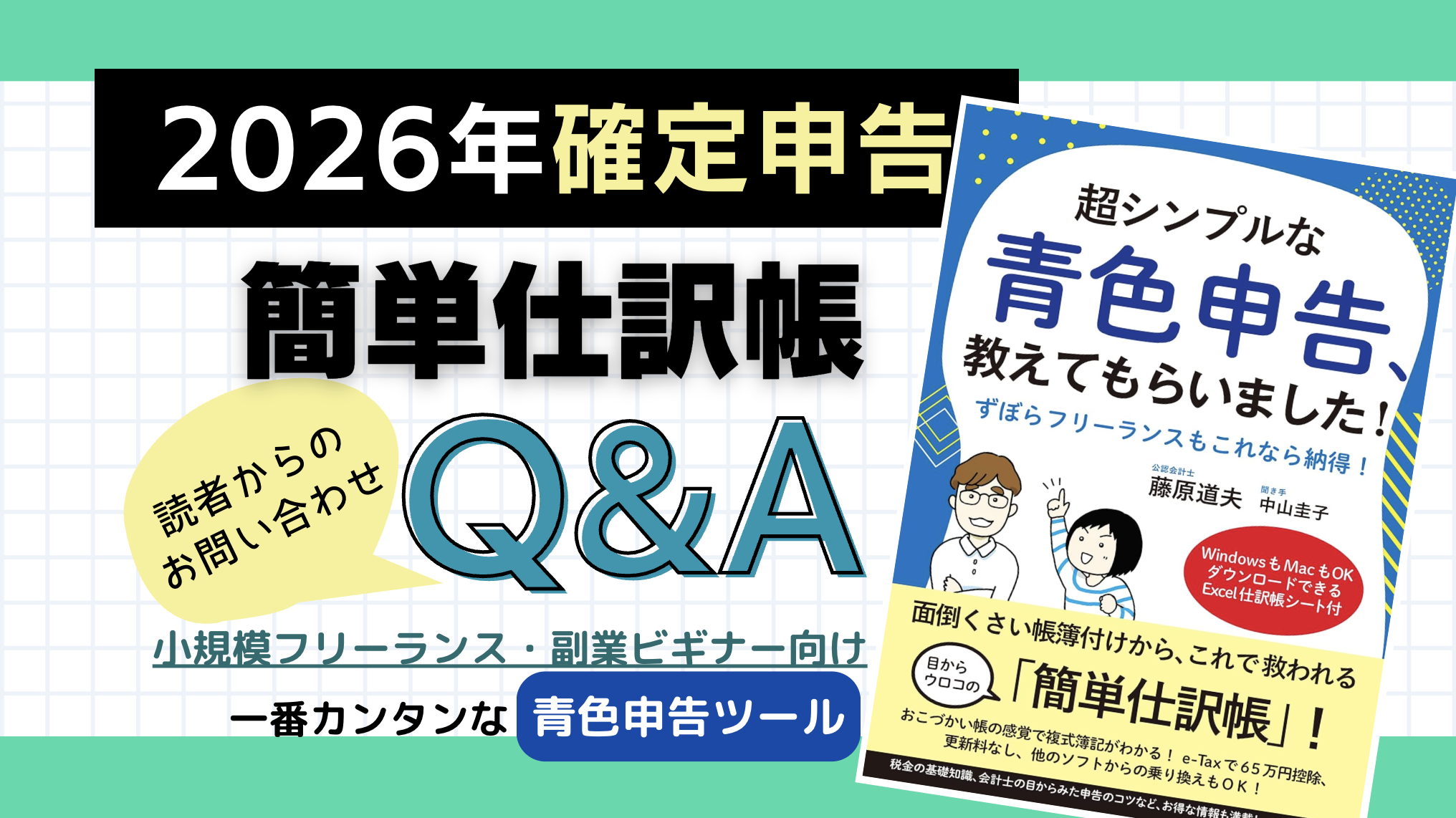 2026年確定申告　簡単仕訳帳Q&A