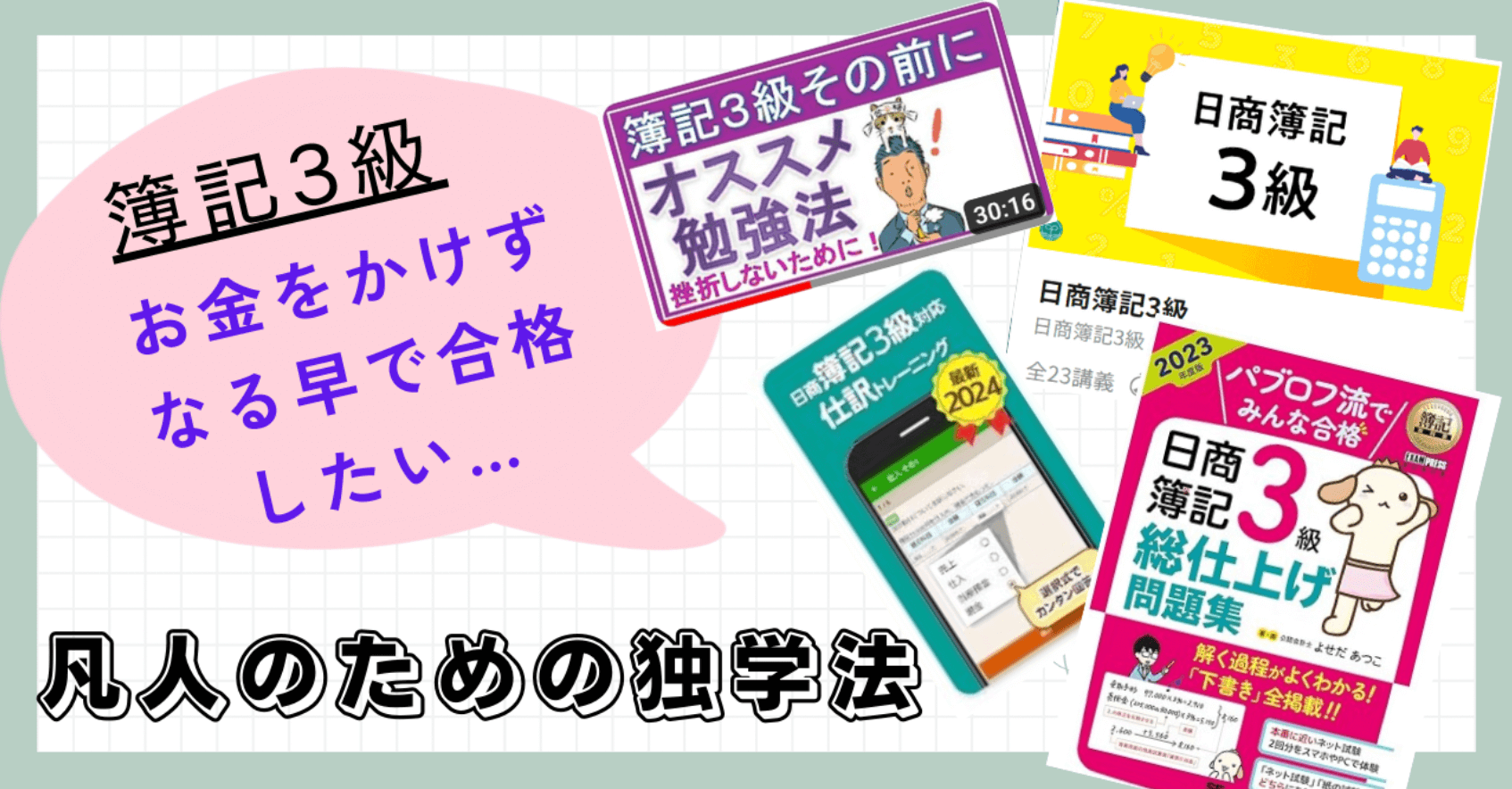 簿記3級　独学　3ヶ月　合格