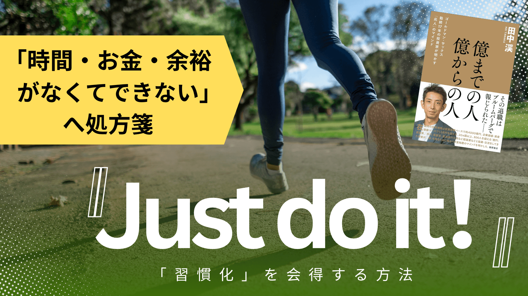 田中渓　億までの人億からの人