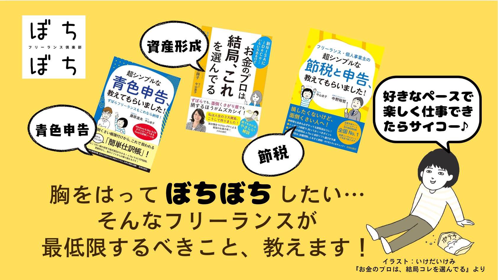 ぼちぼちフリーランス倶楽部ホーム
