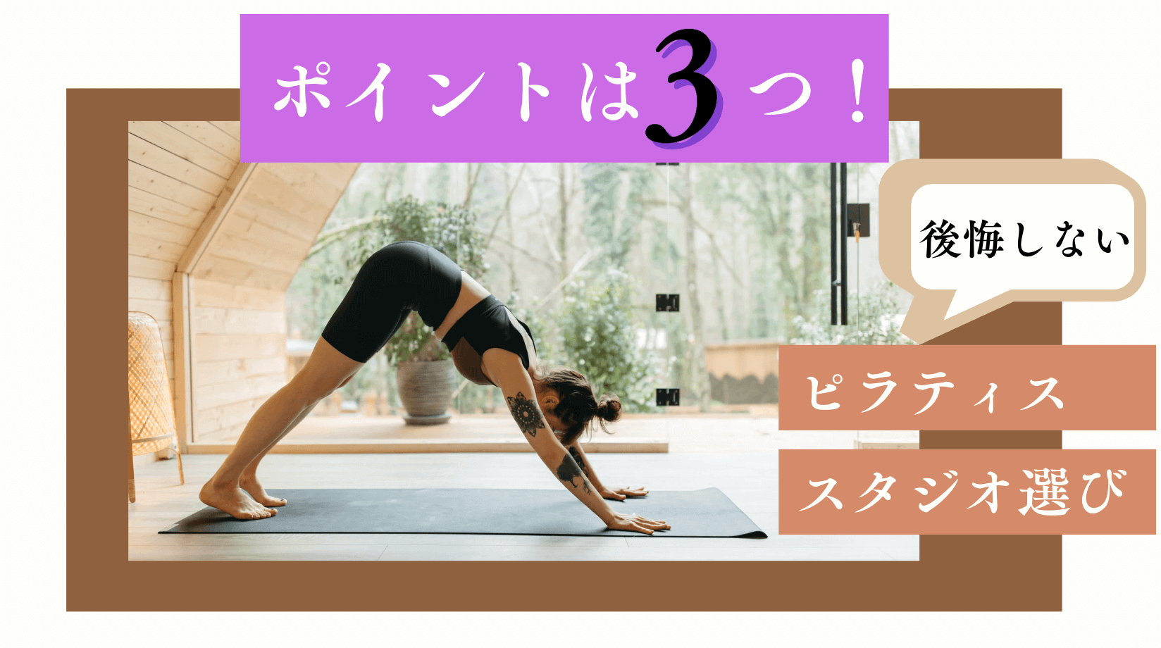 ピラティス　オススメ店　選び方